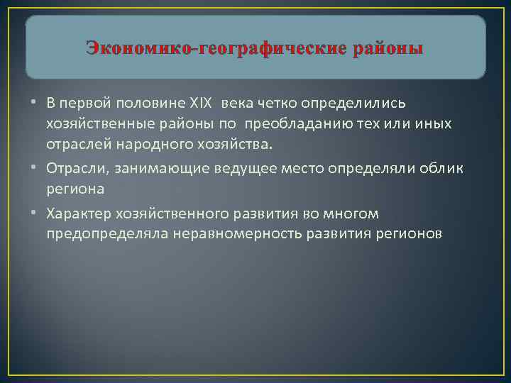 Экономико-географические районы • В первой половине XIX века четко определились хозяйственные районы по преобладанию