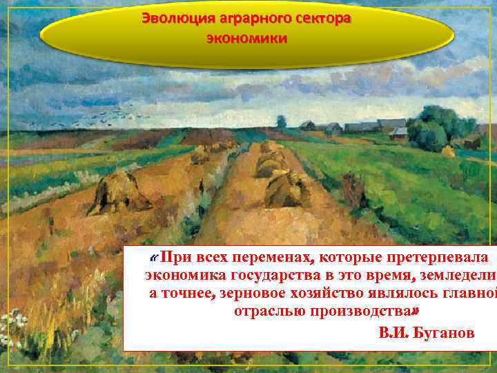 Эволюция аграрного сектора экономики « При всех переменах, которые претерпевала экономика государства в это