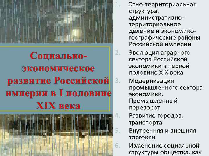 1. Социальноэкономическое развитие Российской империи в I половине XIX века 2. 3. 4. 5.