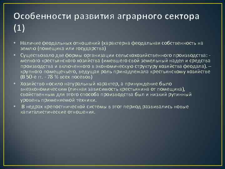 Особенности развития аграрного сектора (1) • Наличие феодальных отношений (характерна феодальная собственность на землю