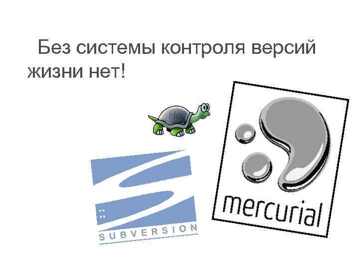 Без системы контроля версий жизни нет! 