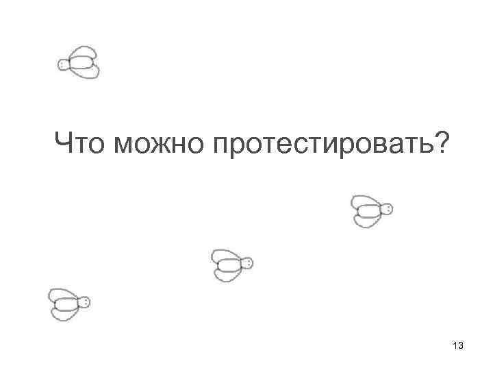 Что можно протестировать? 13 