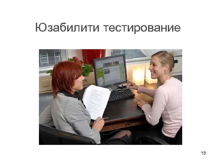 Юзабилити тестирование 15 