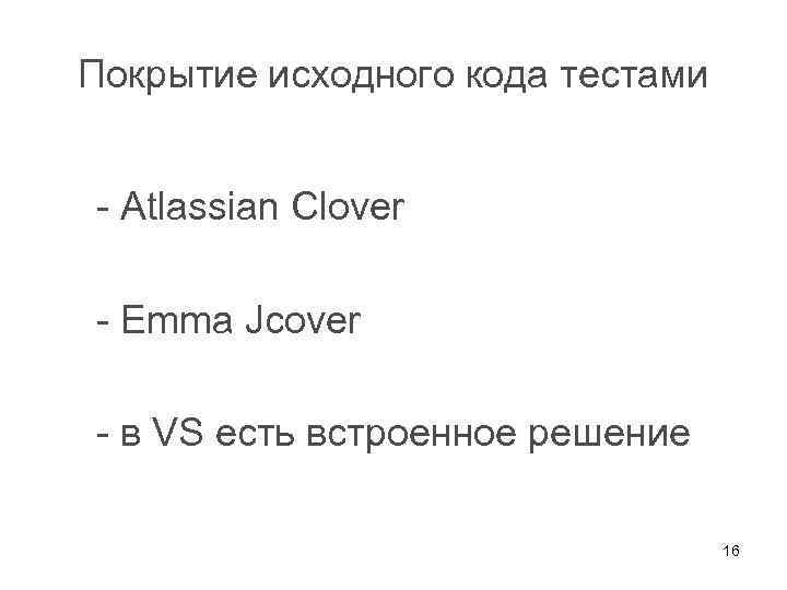 Покрытие исходного кода тестами - Atlassian Clover - Emma Jcover - в VS есть