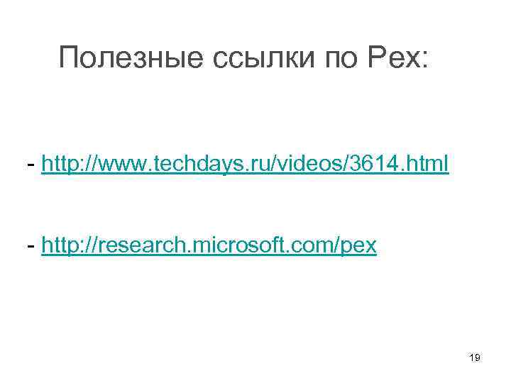 Полезные ссылки по Pex: - http: //www. techdays. ru/videos/3614. html - http: //research. microsoft.