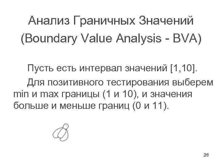 Анализ Граничных Значений (Boundary Value Analysis - BVA) Пусть есть интервал значений [1, 10].