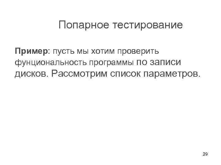 Попарное тестирование Пример: пусть мы хотим проверить фунциональность программы по записи дисков. Рассмотрим список