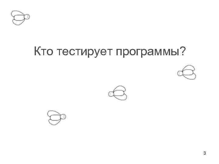 Кто тестирует программы? 3 