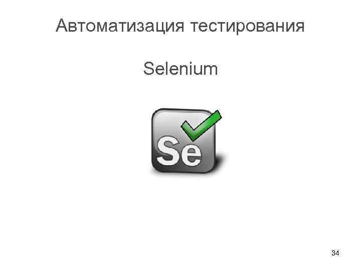Автоматизация тестирования Selenium 34 