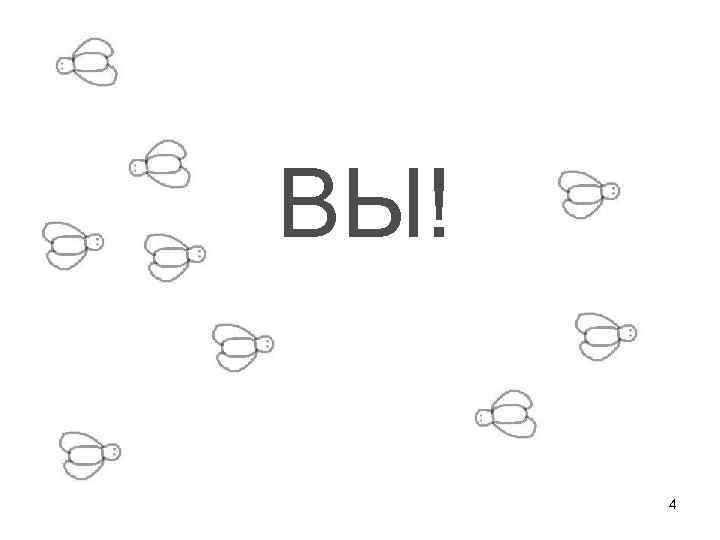 ВЫ! 4 