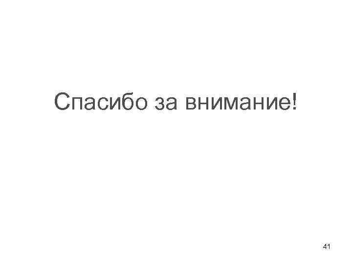 Спасибо за внимание! 41 
