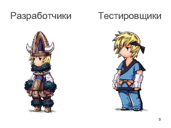 Разработчики Тестировщики 5 