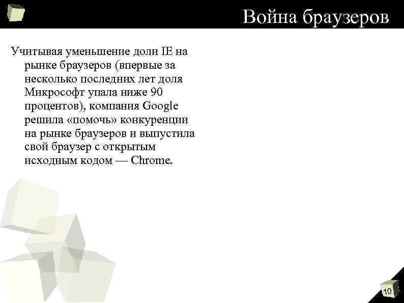 Война браузеров Учитывая уменьшение доли IE на рынке браузеров (впервые за несколько последних лет