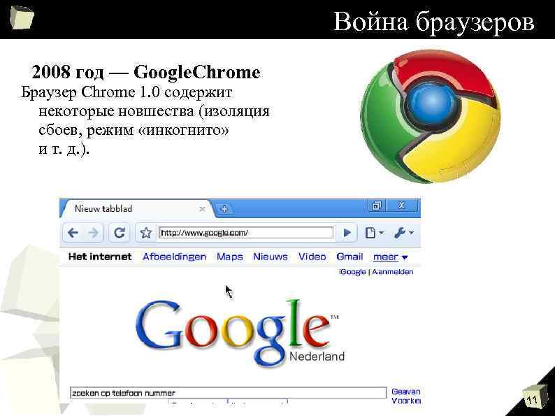 Война браузеров 2008 год — Google. Chrome Браузер Chrome 1. 0 содержит некоторые новшества
