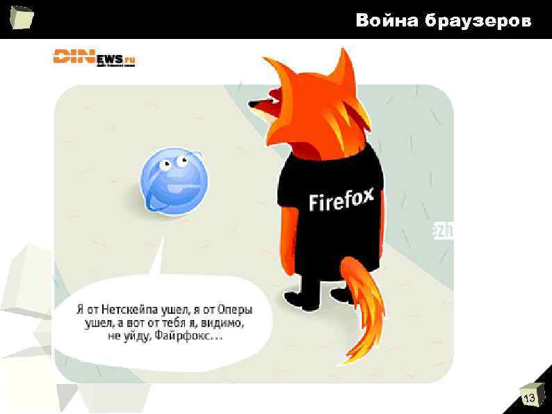 Война браузеров 13 