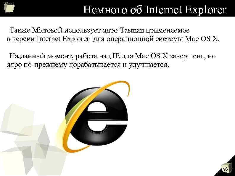 Немного об Internet Explorer Также Microsoft использует ядро Tasman применяемое в версии Internet Explorer