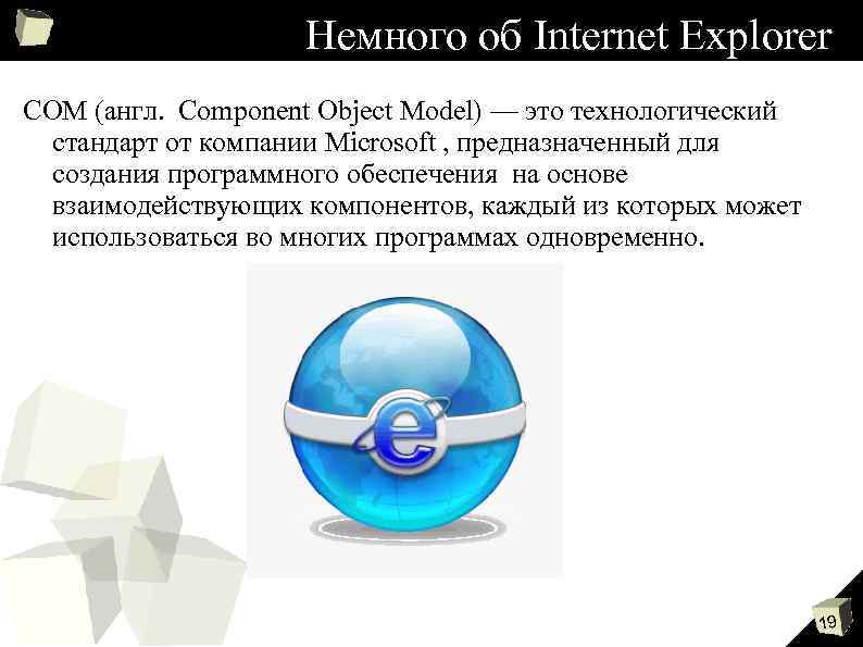 Немного об Internet Explorer COM (англ. Component Object Model) — это технологический стандарт от