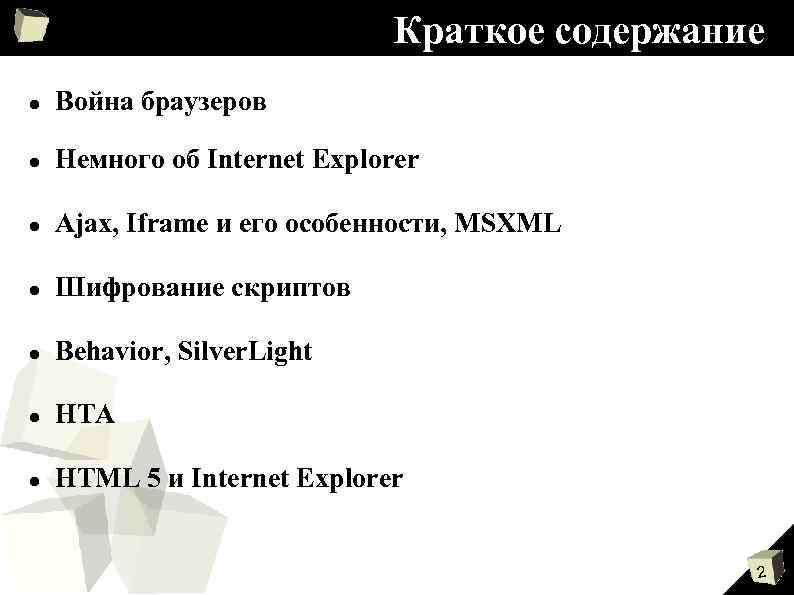 Краткое содержание Война браузеров Немного об Internet Explorer Ajax, Iframe и его особенности, MSXML