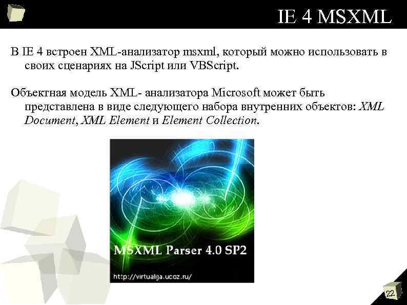 IE 4 MSXML В IE 4 встроен XML-анализатор msxml, который можно использовать в своих