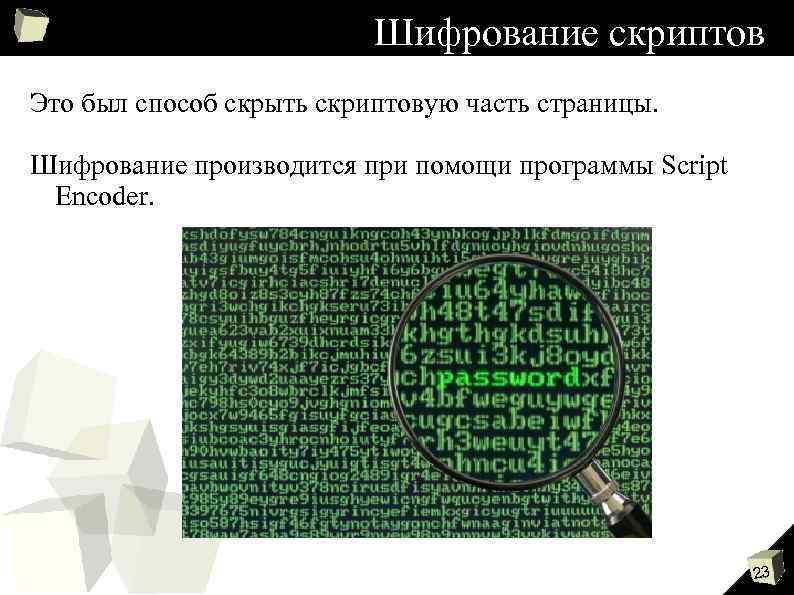 Шифрование скриптов Это был способ скрыть скриптовую часть страницы. Шифрование производится при помощи программы