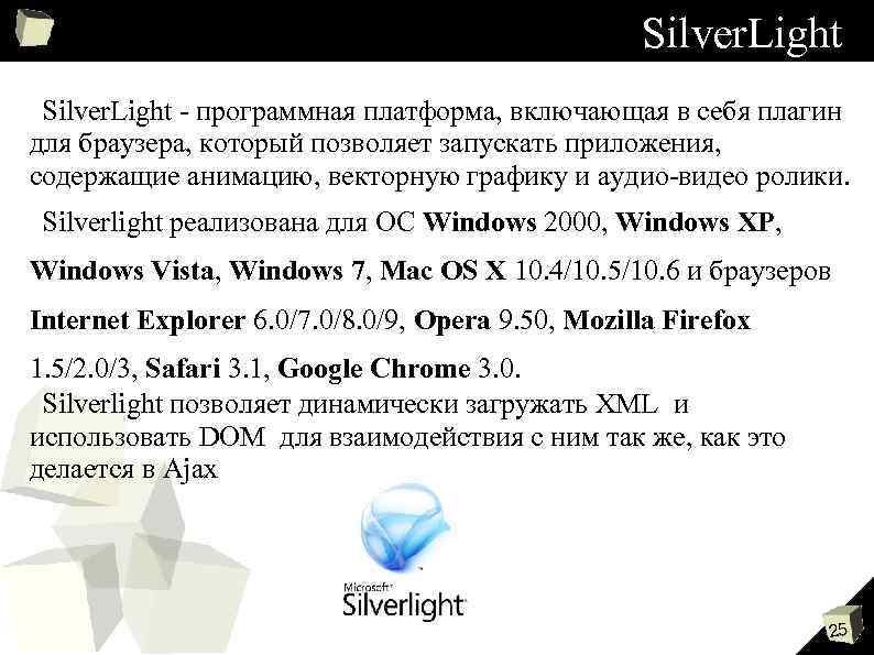 Silver. Light - программная платформа, включающая в себя плагин для браузера, который позволяет запускать