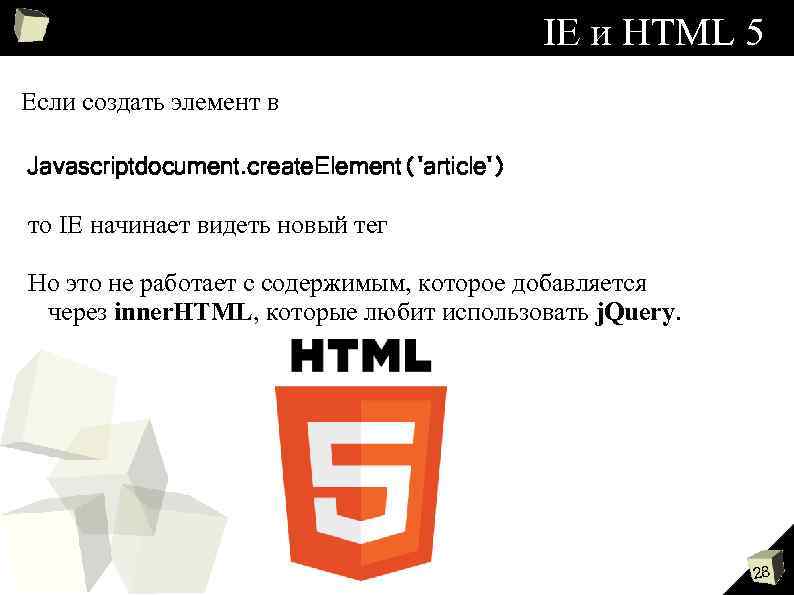 IE и HTML 5 Если создать элемент в Javascriptdocument. create. Element('article') то IE начинает