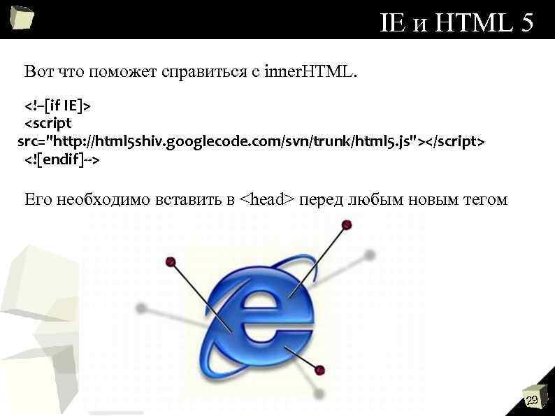 IE и HTML 5 Вот что поможет справиться с inner. HTML. <!--[if IE]> <script