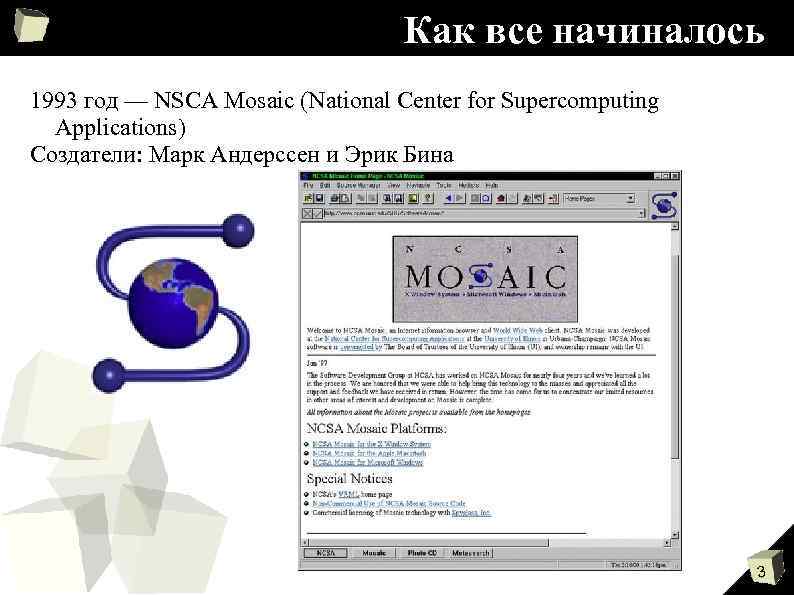Как все начиналось 1993 год — NSCA Mosaic (National Center for Supercomputing Applications) Создатели: