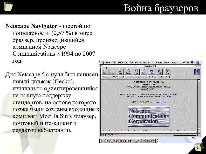 Война браузеров Netscape Navigator - шестой по популярности (0, 57 %) в мире браузер,