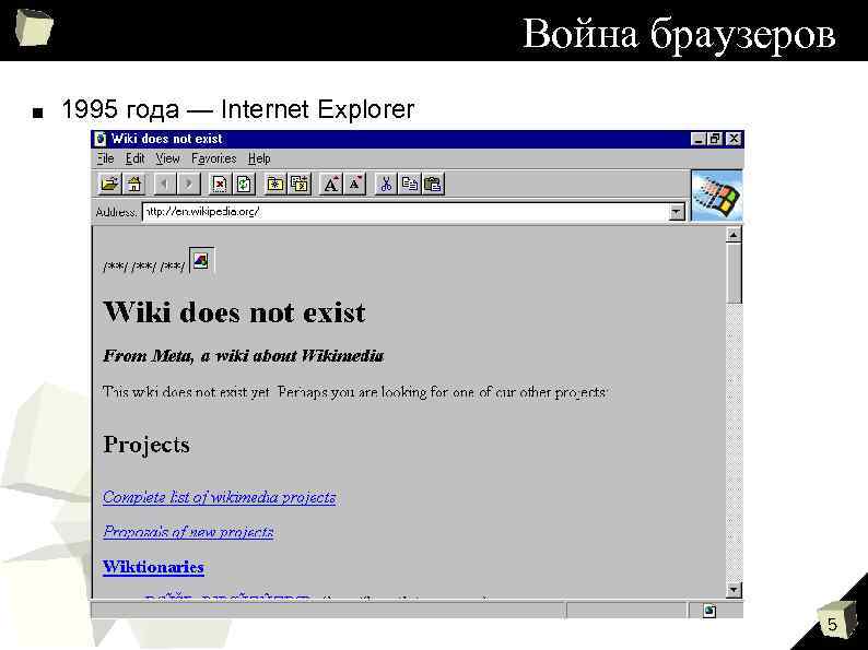 Война браузеров ■ 1995 года — Internet Explorer 5 