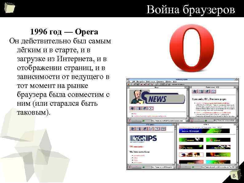 Война браузеров 1996 год — Opera Он действительно был самым лёгким и в старте,