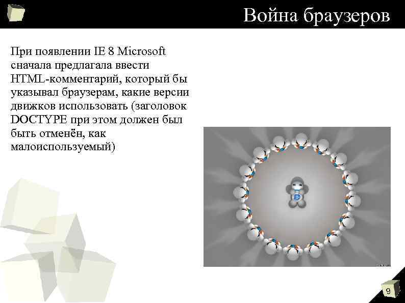 Война браузеров При появлении IE 8 Microsoft сначала предлагала ввести HTML‐комментарий, который бы указывал
