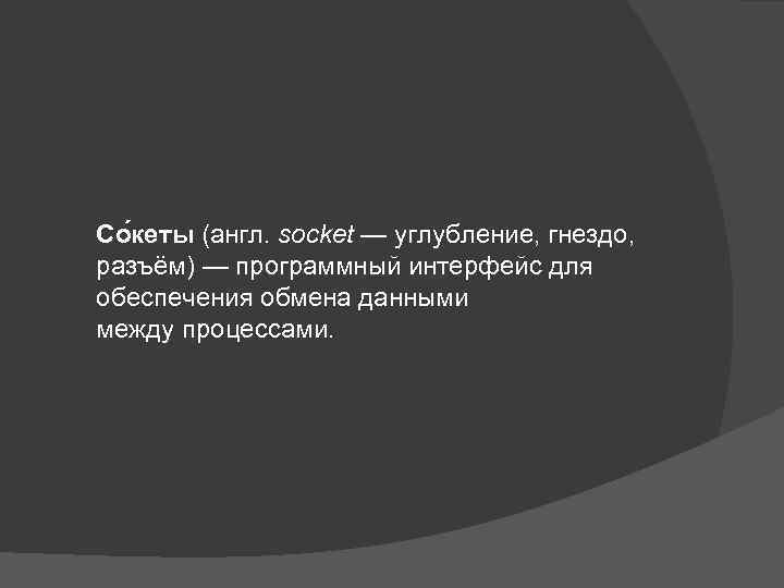 Со кеты (англ. socket — углубление, гнездо, разъём) — программный интерфейс для обеспечения обмена