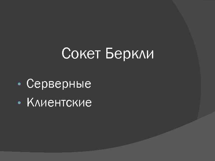 Сокет Беркли Серверные • Клиентские • 