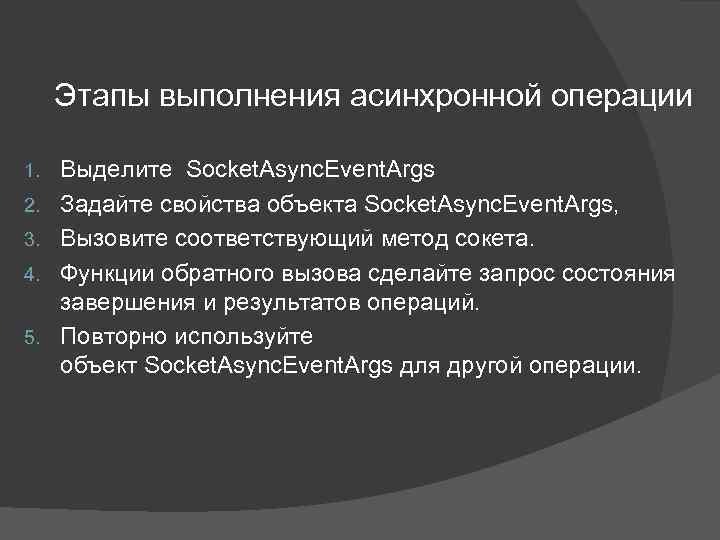 Этапы выполнения асинхронной операции 1. 2. 3. 4. 5. Выделите Socket. Async. Event. Args