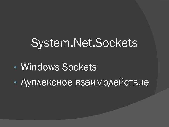 System. Net. Sockets Windows Sockets • Дуплексное взаимодействие • 