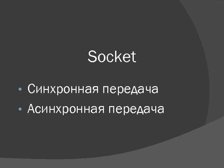 Socket Синхронная передача • Асинхронная передача • 