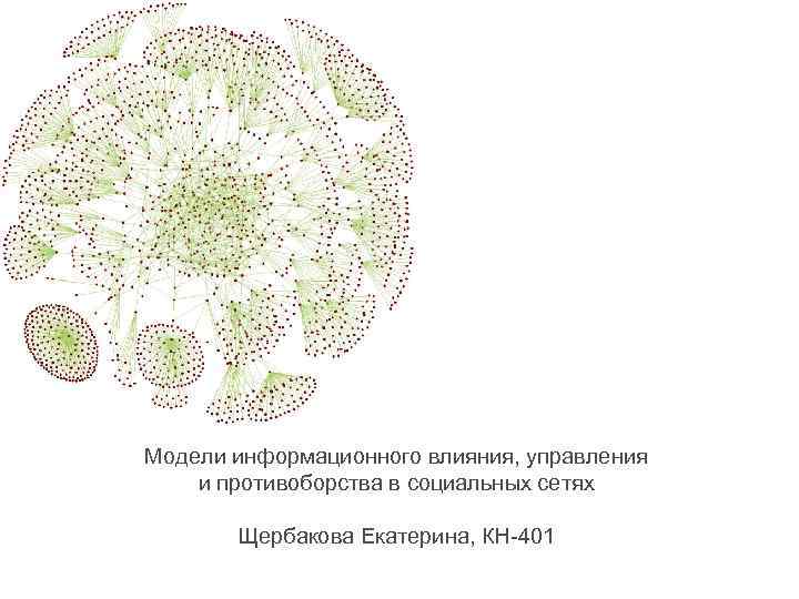  Модели информационного влияния, управления и противоборства в социальных сетях Щербакова Екатерина, КН-401 