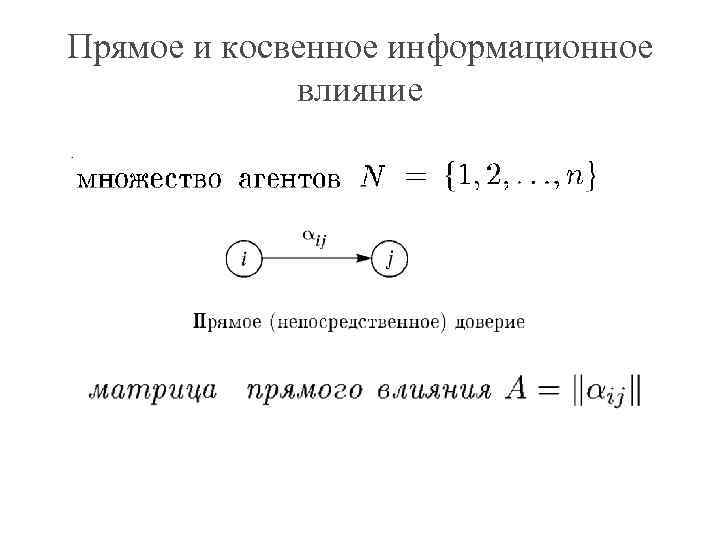 Прямое и косвенное информационное влияние 