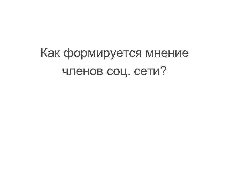 Как формируется мнение членов соц. сети? 