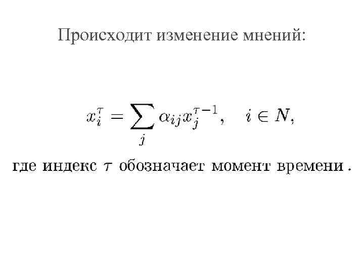 Происходит изменение мнений: 