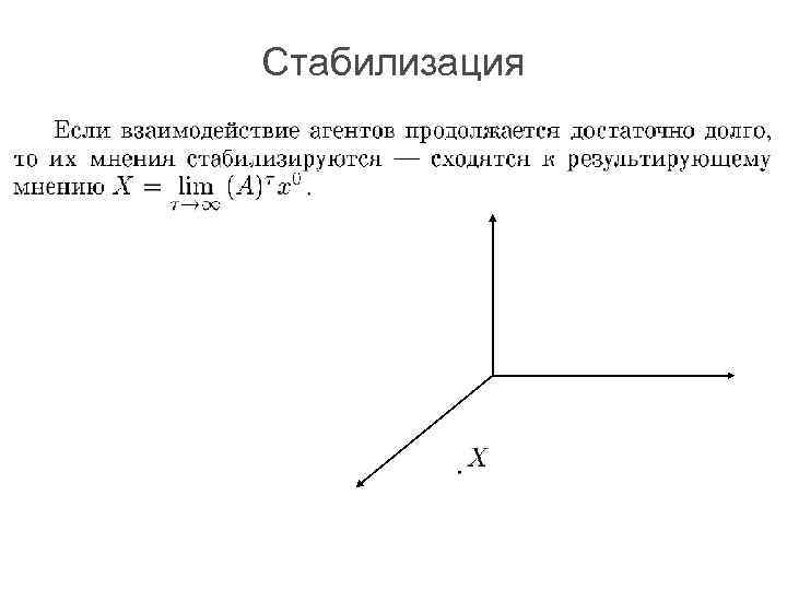 Стабилизация 