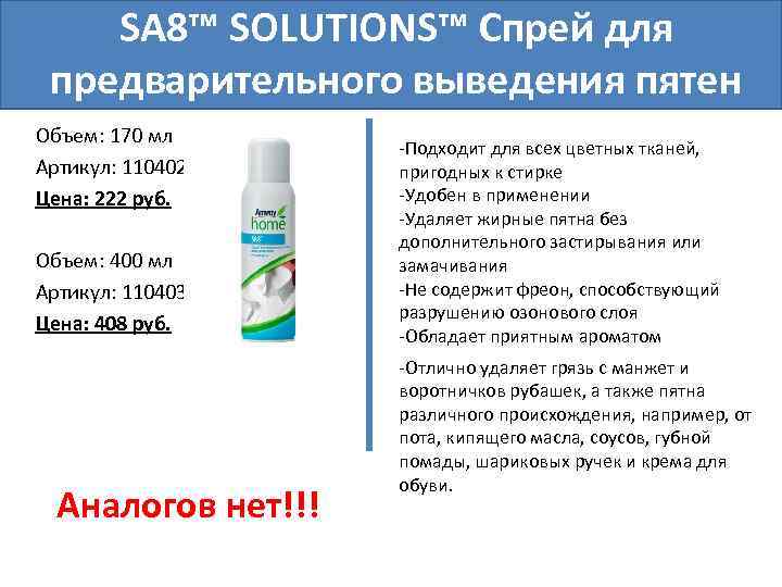 SA 8™ SOLUTIONS™ Спрей для предварительного выведения пятен Объем: 170 мл Артикул: 110402 Цена: