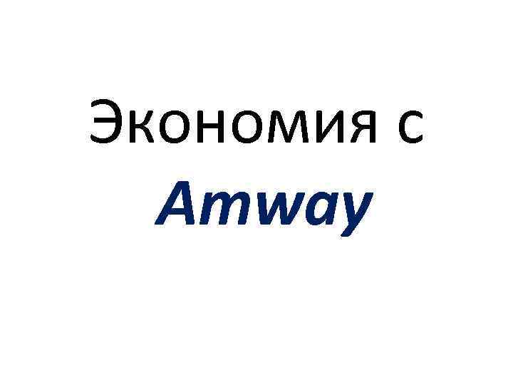 Экономия с Amway 