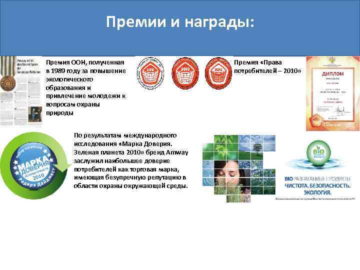 Премии и награды: Премия ООН, полученная в 1989 году за повышение экологического образования и