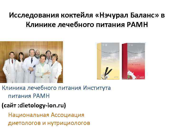 Исследования коктейля «Нэчурал Баланс» в Клинике лечебного питания РАМН Клиника лечебного питания Института питания