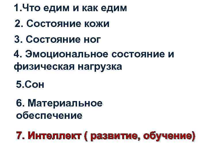 1. Что едим и как едим 2. Состояние кожи 3. Состояние ног 4. Эмоциональное