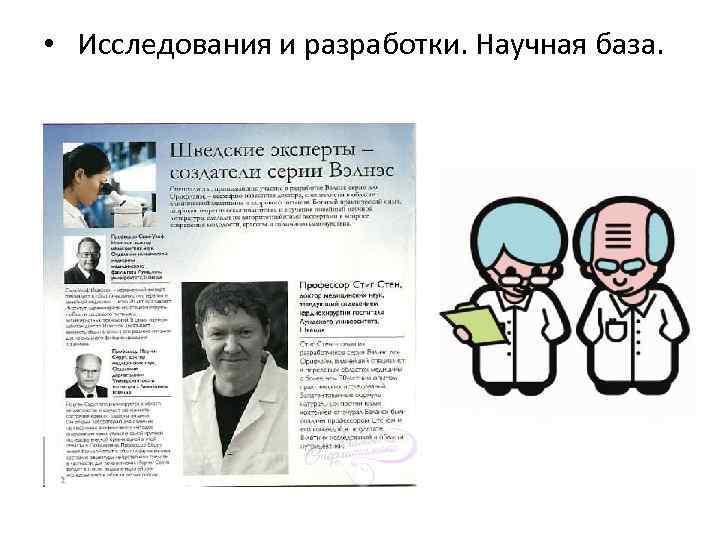  • Исследования и разработки. Научная база. 