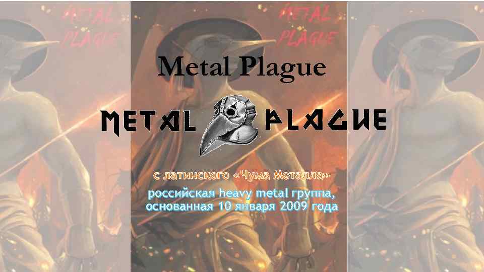 Metal Plague с латинского «Чума Металла» российская heavy metal группа, основанная 10 января 2009