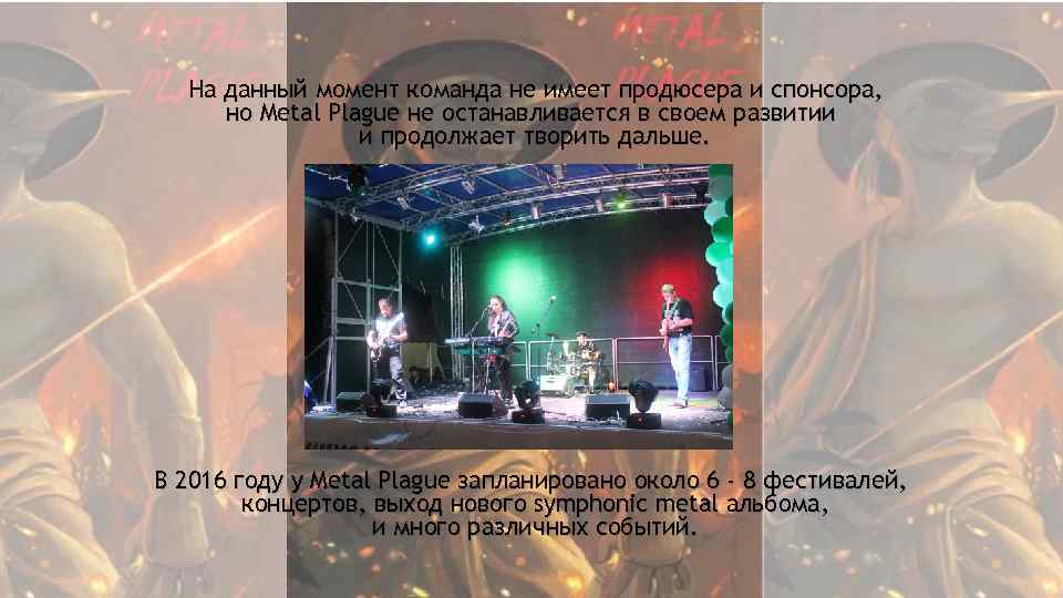 На данный момент команда не имеет продюсера и спонсора, но Metal Plague не останавливается